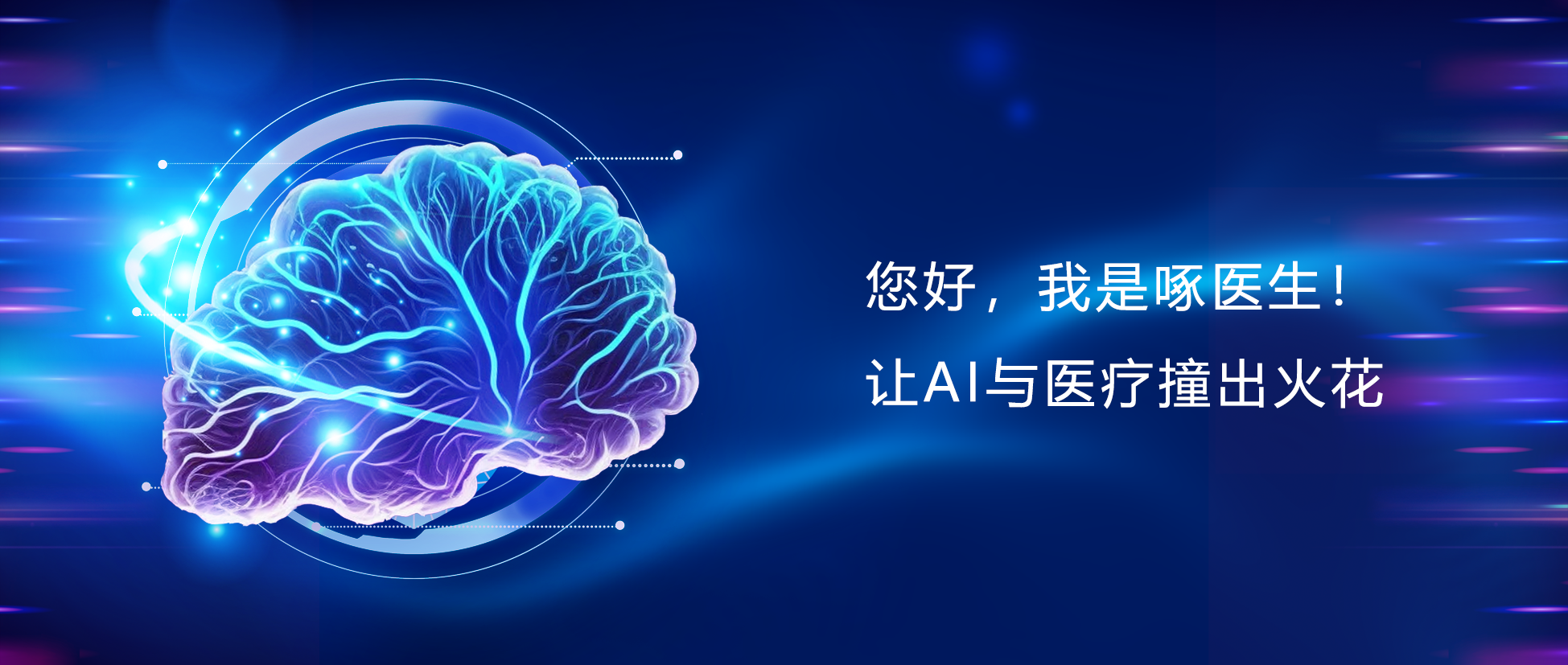 您好，我是啄醫生！讓AI與醫療碰出火花